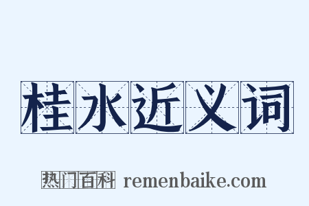 桂水近义词是什么意思的图片